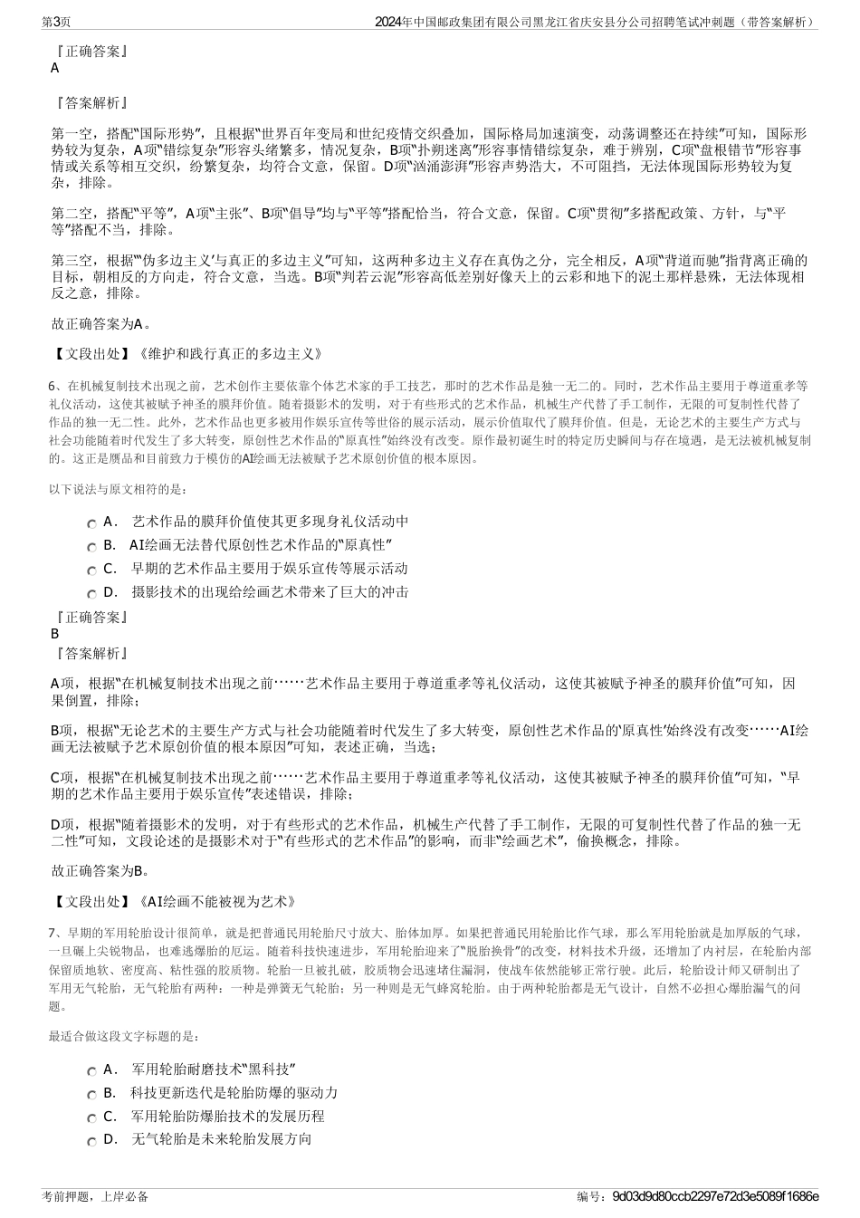 2024年中国邮政集团有限公司黑龙江省庆安县分公司招聘笔试冲刺题（带答案解析）_第3页