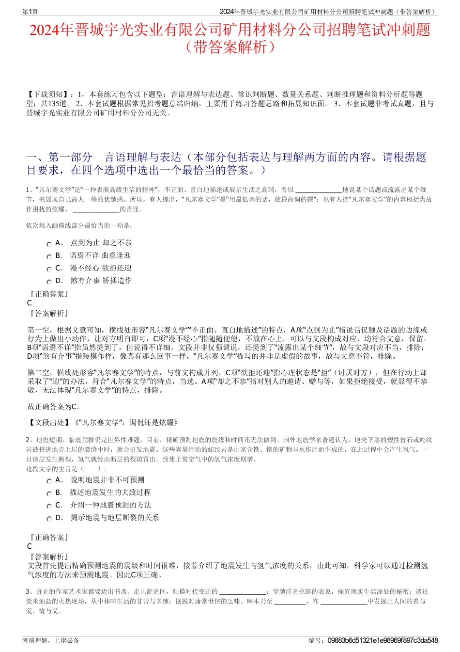 2024年晋城宇光实业有限公司矿用材料分公司招聘笔试冲刺题（带答案解析）_第1页