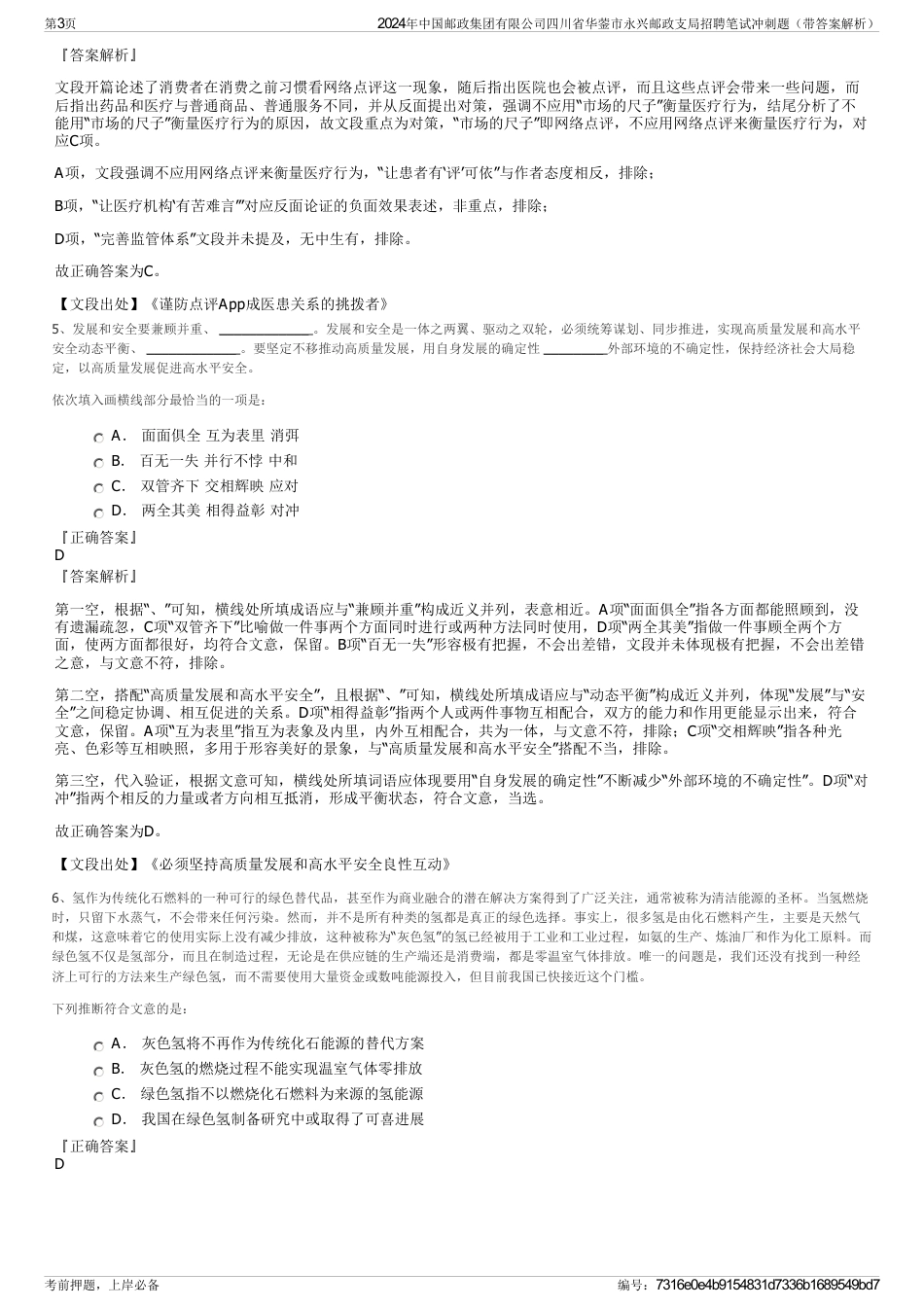 2024年中国邮政集团有限公司四川省华蓥市永兴邮政支局招聘笔试冲刺题（带答案解析）_第3页