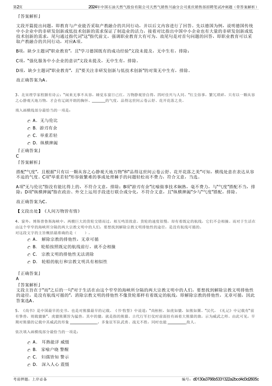 2024年中国石油天然气股份有限公司天然气销售川渝分公司重庆销售部招聘笔试冲刺题（带答案解析）_第2页