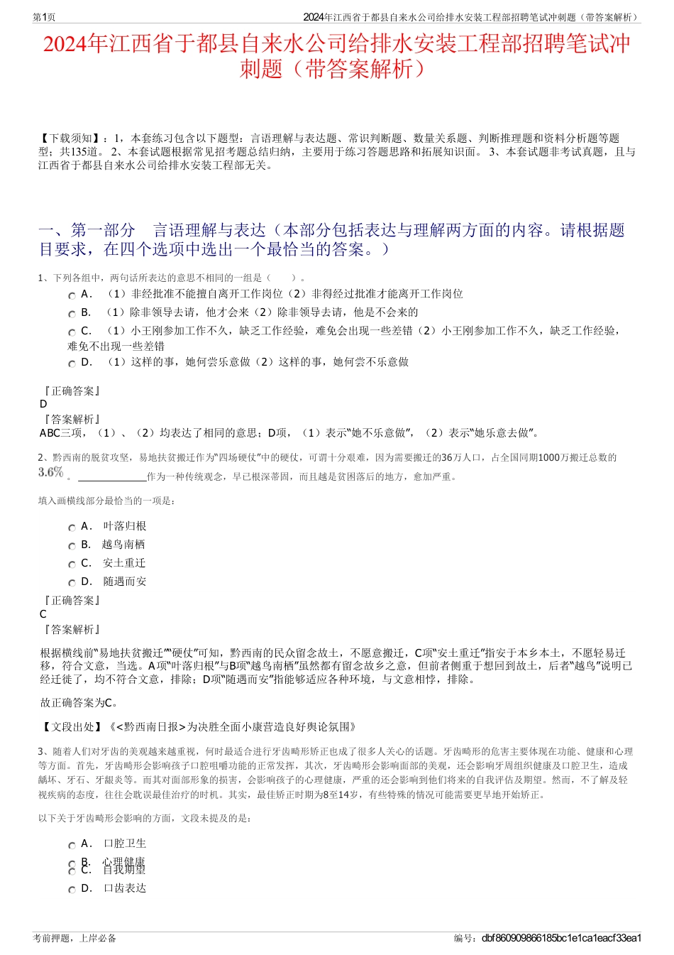 2024年江西省于都县自来水公司给排水安装工程部招聘笔试冲刺题（带答案解析）_第1页