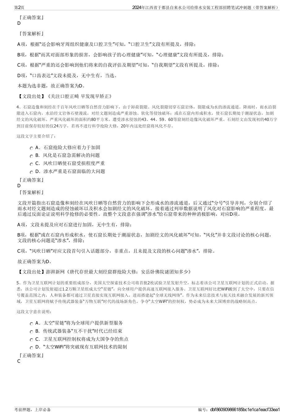 2024年江西省于都县自来水公司给排水安装工程部招聘笔试冲刺题（带答案解析）_第2页
