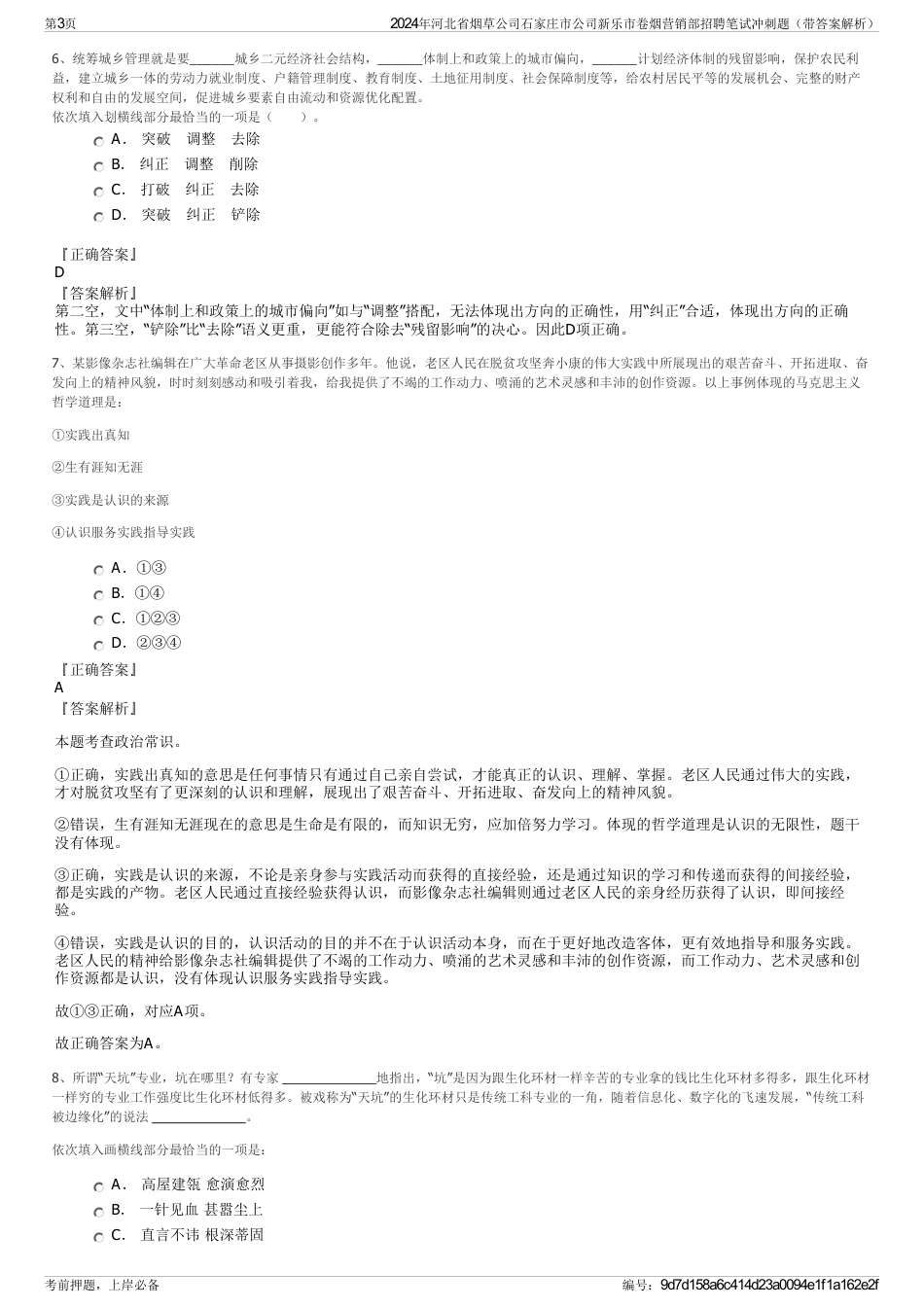 2024年河北省烟草公司石家庄市公司新乐市卷烟营销部招聘笔试冲刺题（带答案解析）_第3页