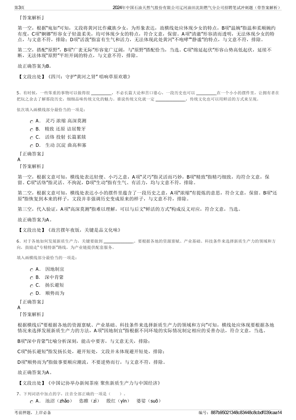 2024年中国石油天然气股份有限公司辽河油田沈阳燃气分公司招聘笔试冲刺题（带答案解析）_第3页