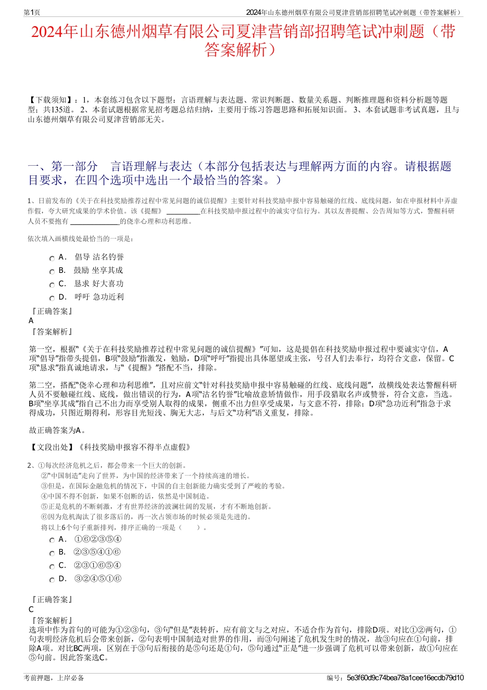 2024年山东德州烟草有限公司夏津营销部招聘笔试冲刺题（带答案解析）_第1页