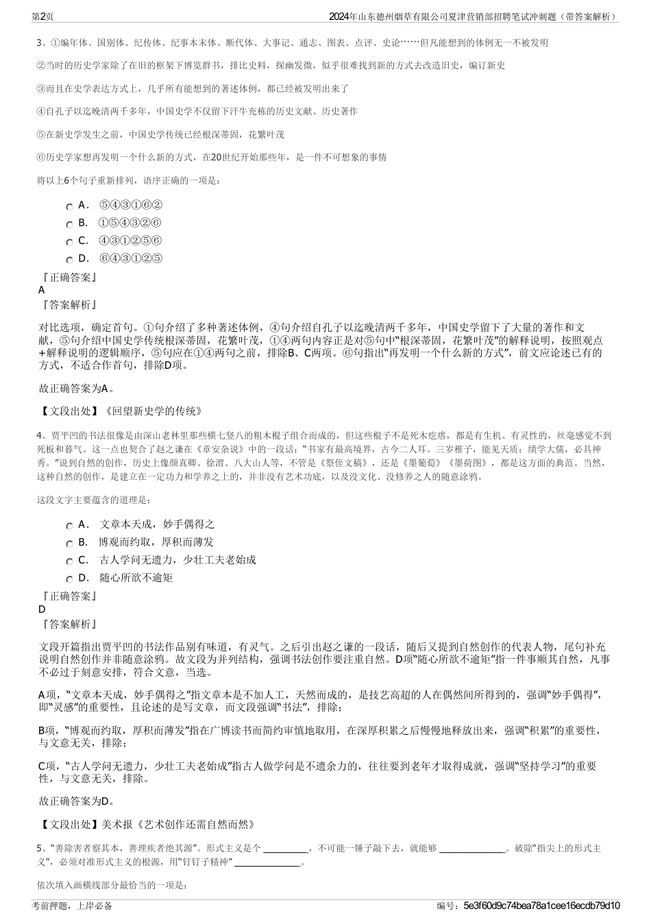 2024年山东德州烟草有限公司夏津营销部招聘笔试冲刺题（带答案解析）_第2页