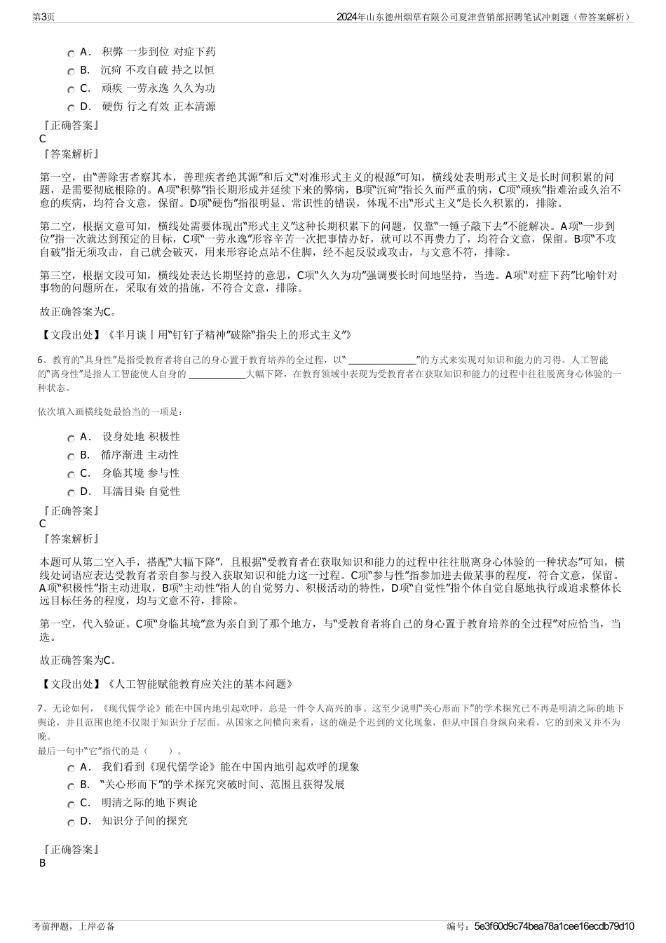 2024年山东德州烟草有限公司夏津营销部招聘笔试冲刺题（带答案解析）_第3页