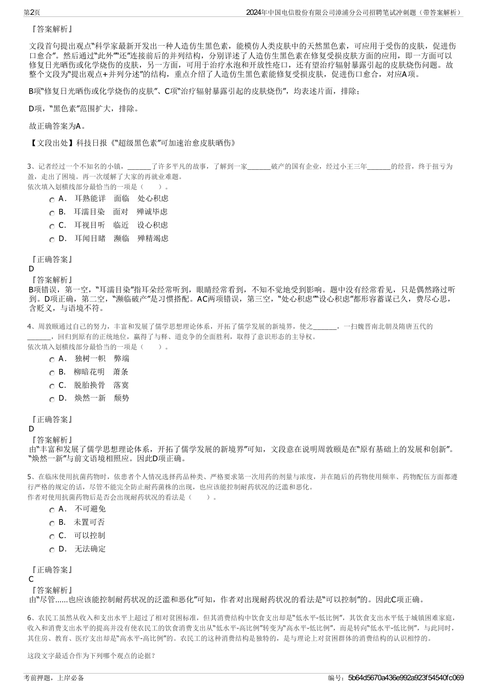 2024年中国电信股份有限公司漳浦分公司招聘笔试冲刺题（带答案解析）_第2页