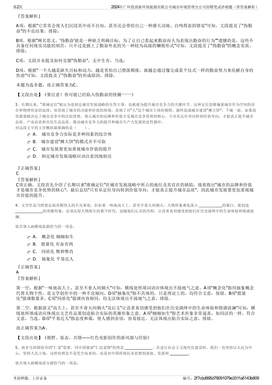 2024年广环投清新环保能源有限公司城市环境管理分公司招聘笔试冲刺题（带答案解析）_第2页