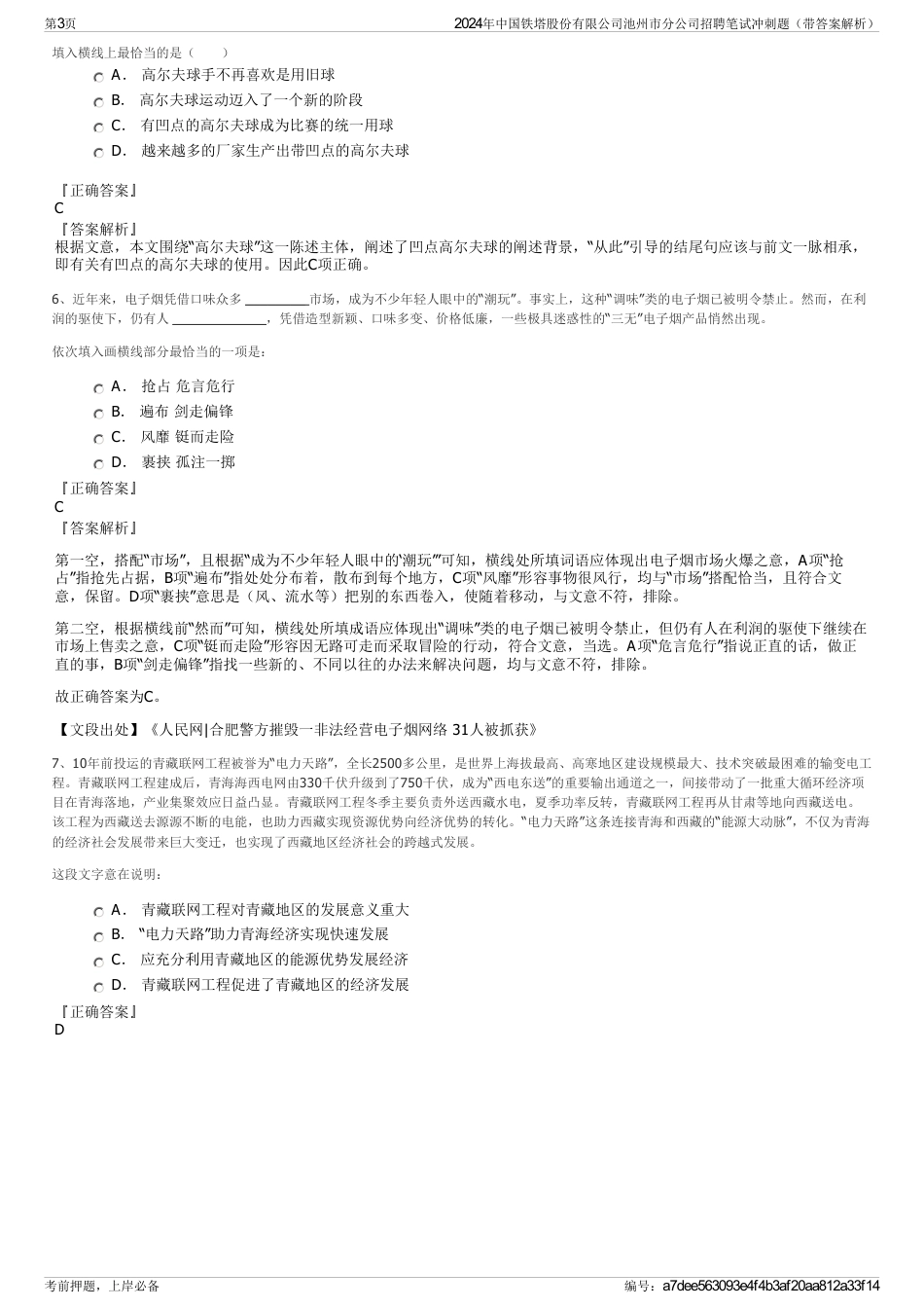 2024年中国铁塔股份有限公司池州市分公司招聘笔试冲刺题（带答案解析）_第3页