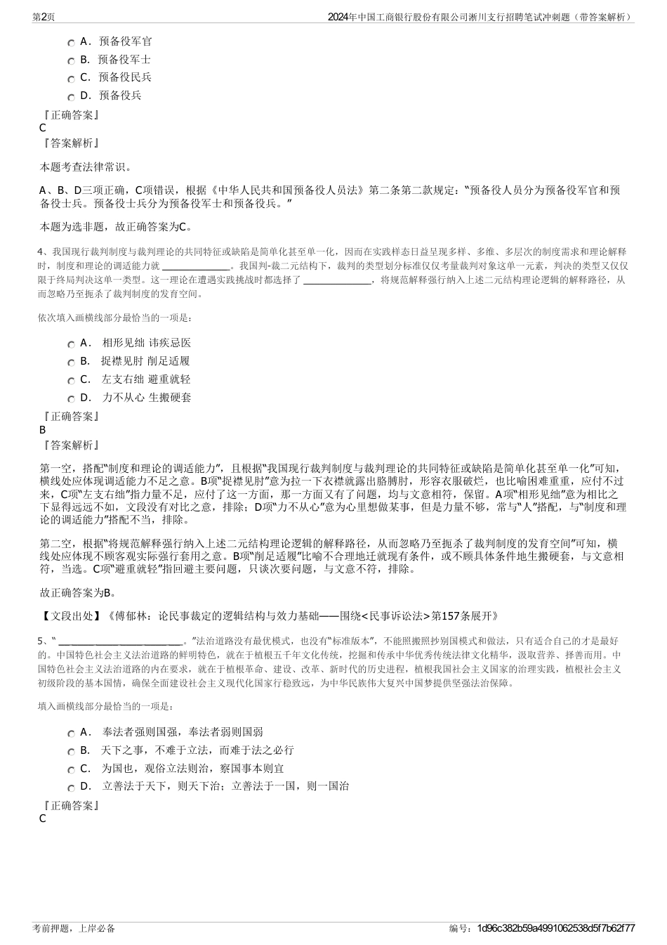 2024年中国工商银行股份有限公司淅川支行招聘笔试冲刺题（带答案解析）_第2页