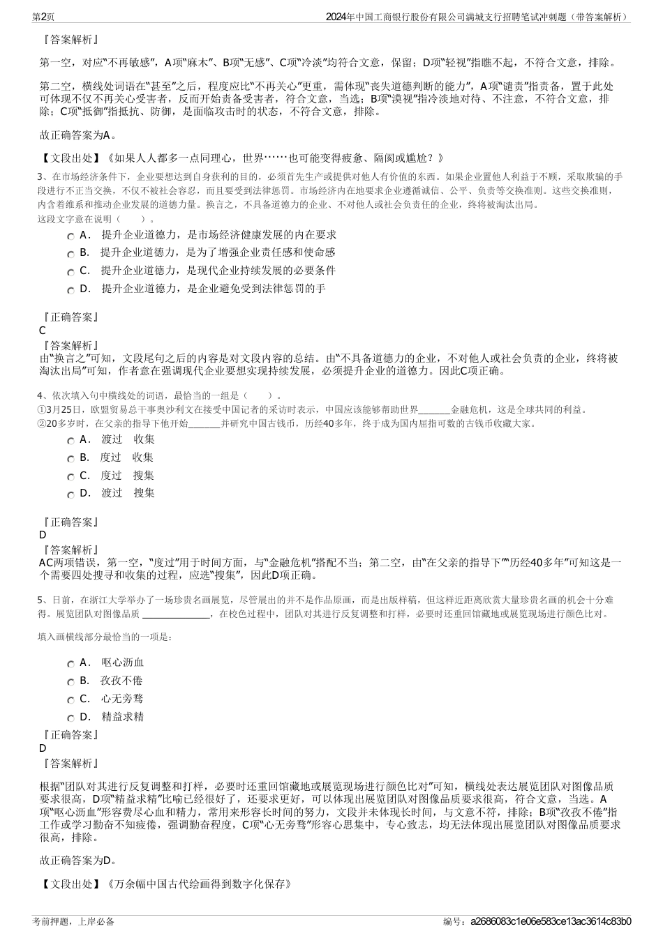 2024年中国工商银行股份有限公司满城支行招聘笔试冲刺题（带答案解析）_第2页