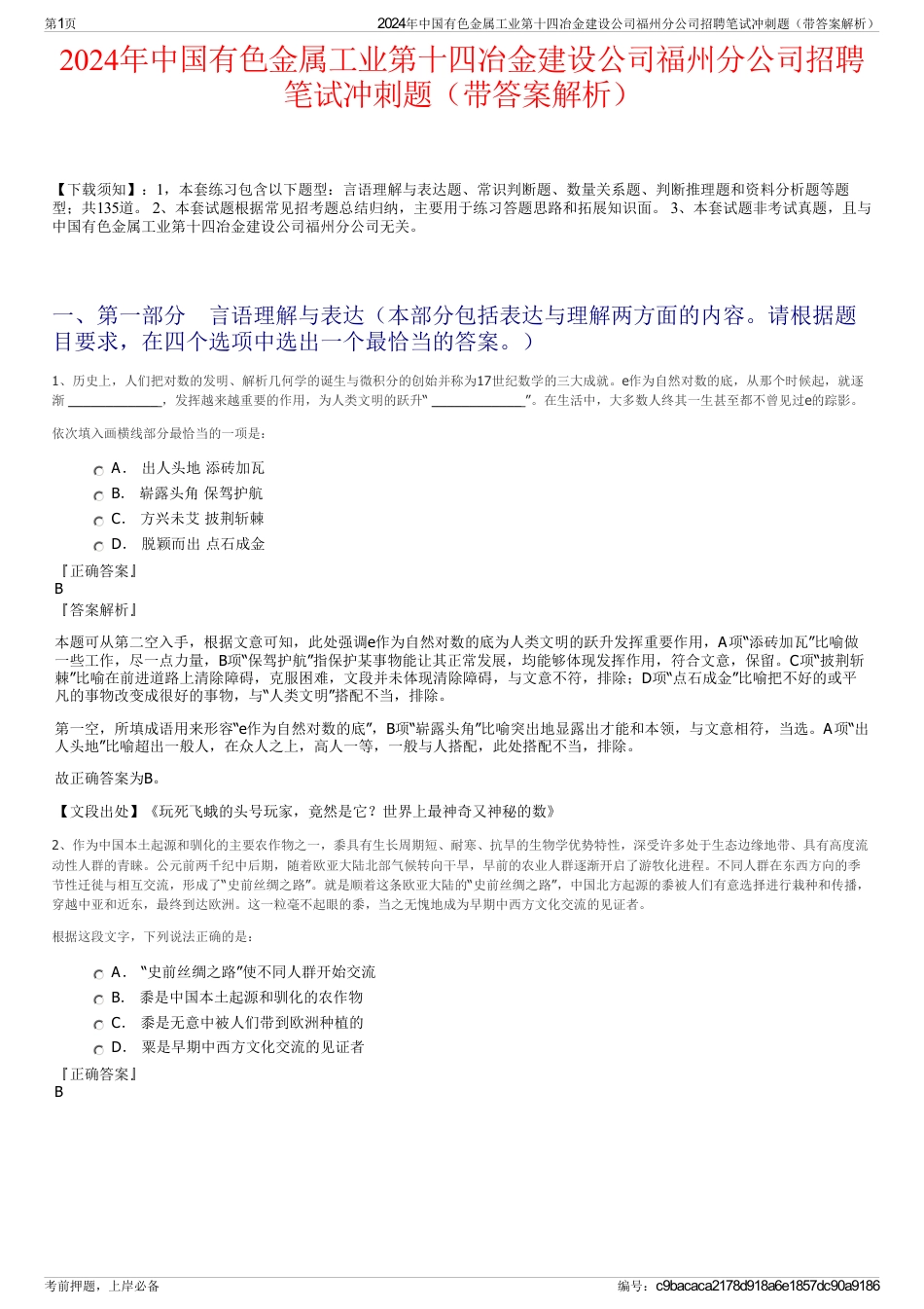 2024年中国有色金属工业第十四冶金建设公司福州分公司招聘笔试冲刺题（带答案解析）_第1页