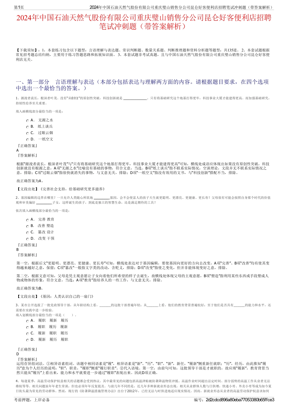 2024年中国石油天然气股份有限公司重庆璧山销售分公司昆仑好客便利店招聘笔试冲刺题（带答案解析）_第1页