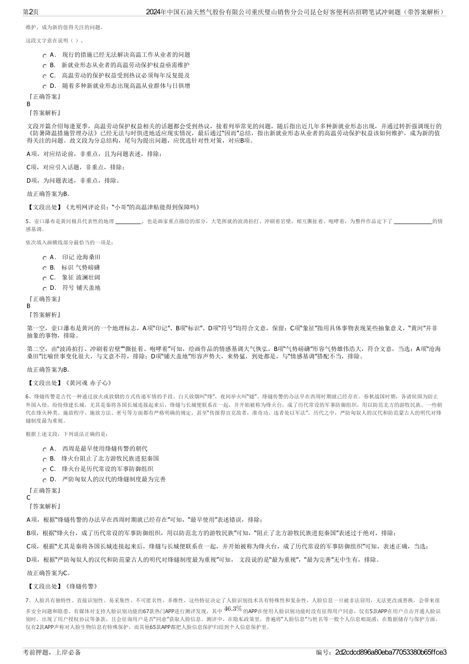 2024年中国石油天然气股份有限公司重庆璧山销售分公司昆仑好客便利店招聘笔试冲刺题（带答案解析）_第2页