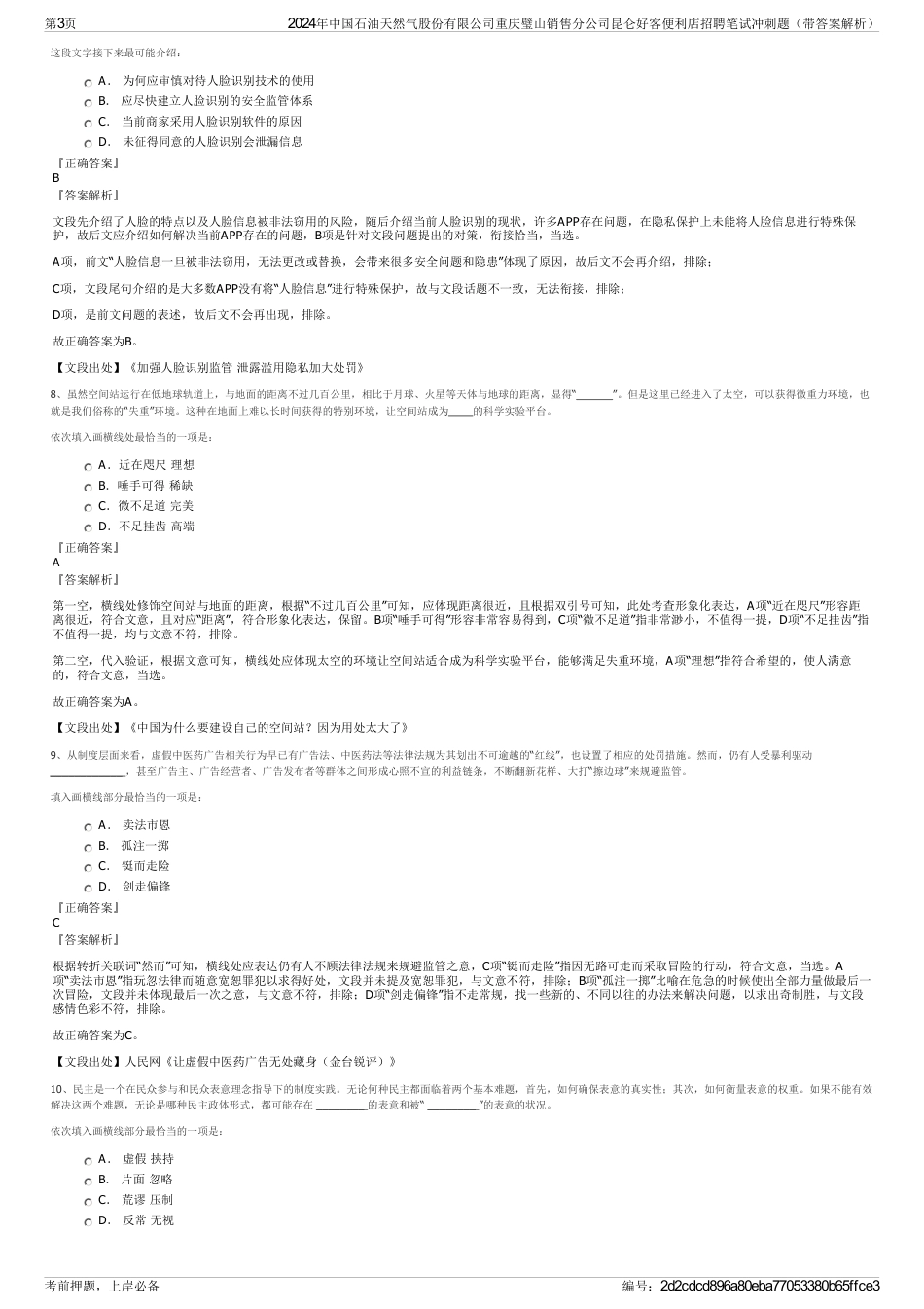 2024年中国石油天然气股份有限公司重庆璧山销售分公司昆仑好客便利店招聘笔试冲刺题（带答案解析）_第3页