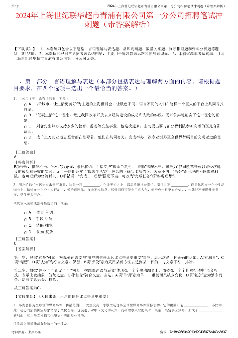 2024年上海世纪联华超市青浦有限公司第一分公司招聘笔试冲刺题（带答案解析）_第1页