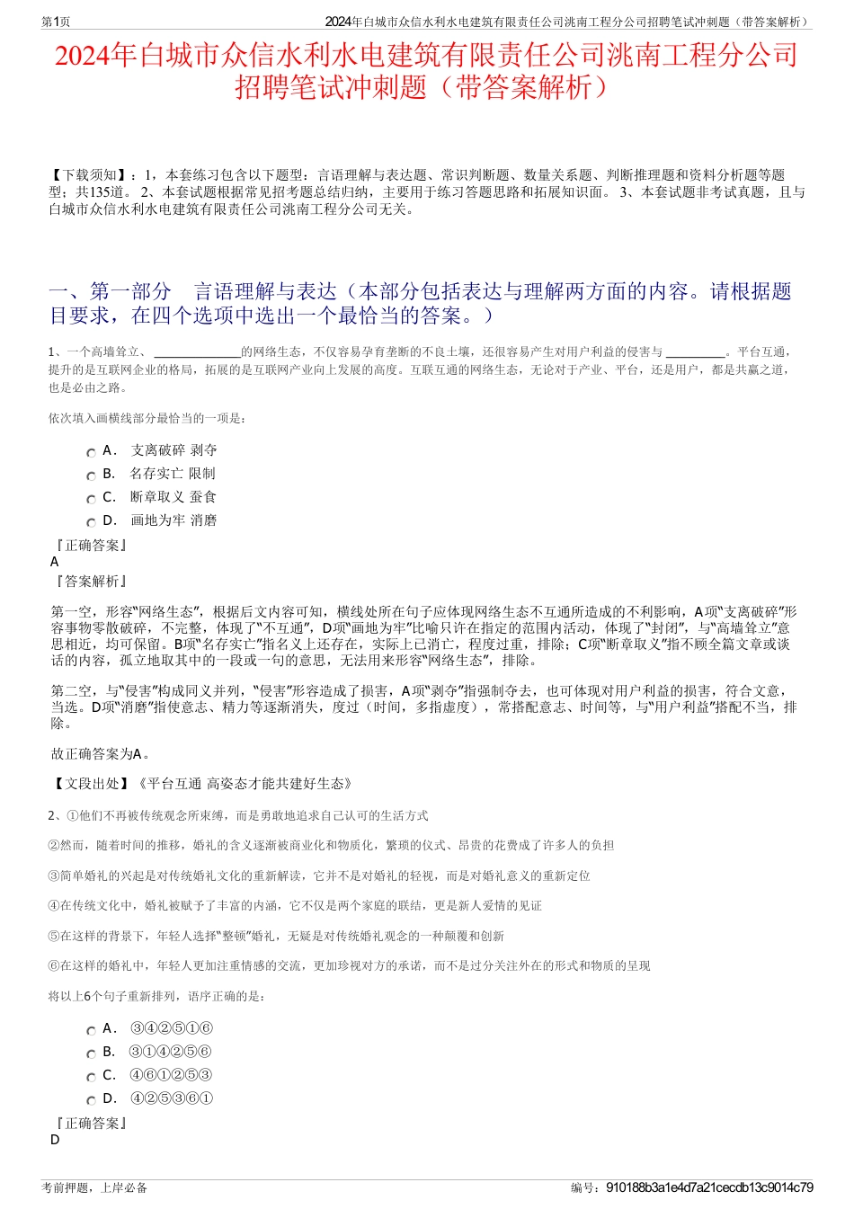 2024年白城市众信水利水电建筑有限责任公司洮南工程分公司招聘笔试冲刺题（带答案解析）_第1页