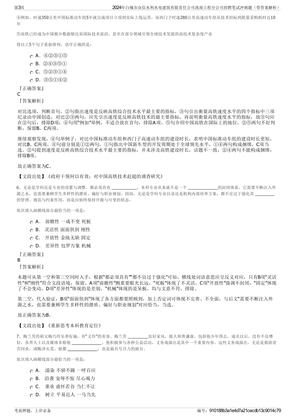 2024年白城市众信水利水电建筑有限责任公司洮南工程分公司招聘笔试冲刺题（带答案解析）_第3页