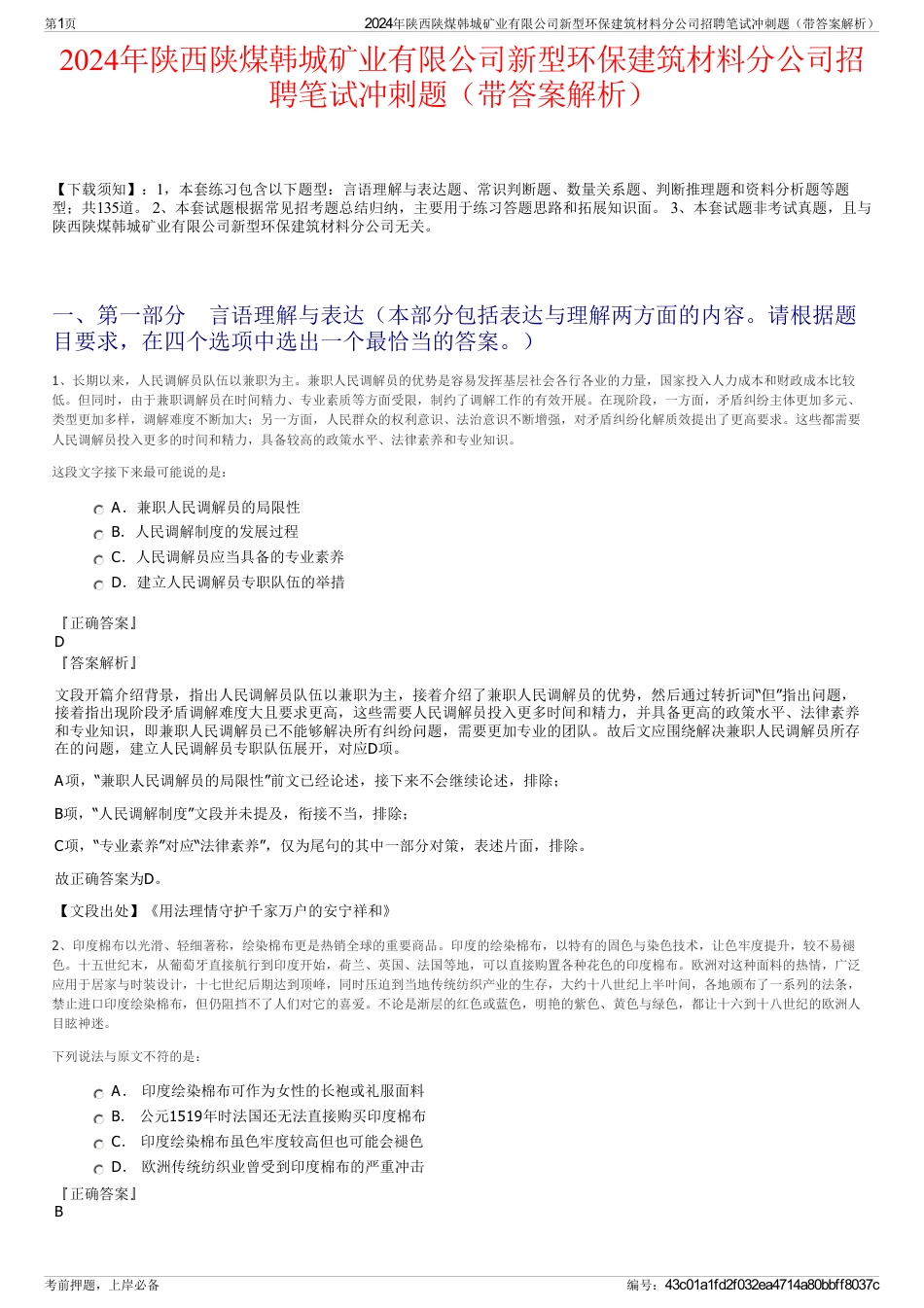 2024年陕西陕煤韩城矿业有限公司新型环保建筑材料分公司招聘笔试冲刺题（带答案解析）_第1页