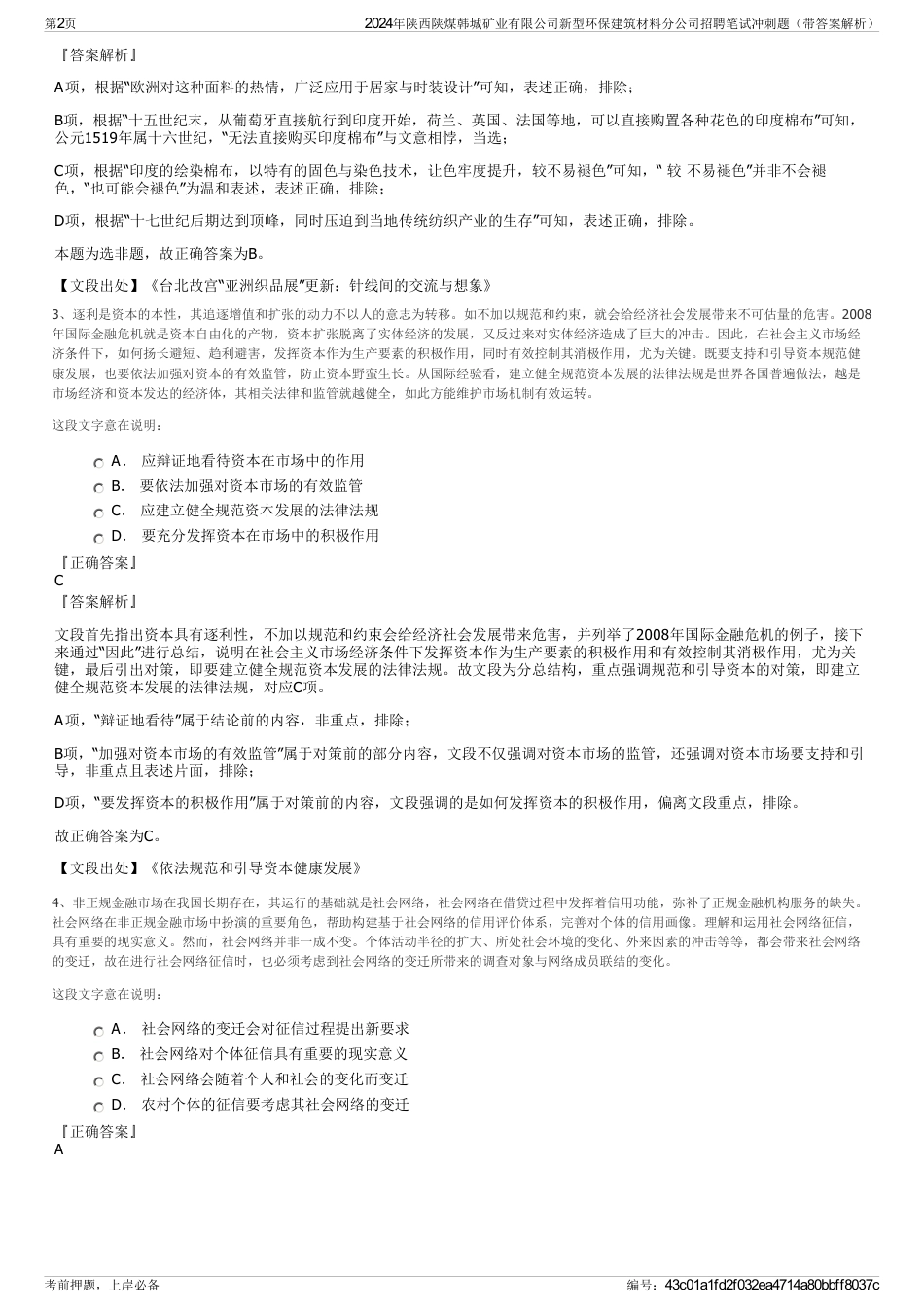 2024年陕西陕煤韩城矿业有限公司新型环保建筑材料分公司招聘笔试冲刺题（带答案解析）_第2页