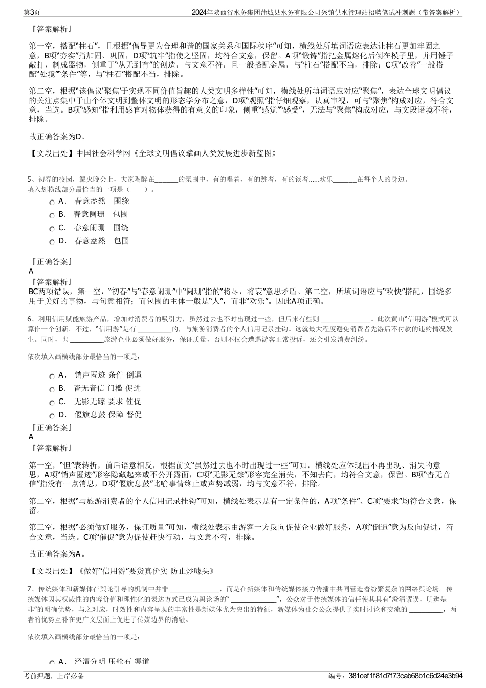 2024年陕西省水务集团蒲城县水务有限公司兴镇供水管理站招聘笔试冲刺题（带答案解析）_第3页