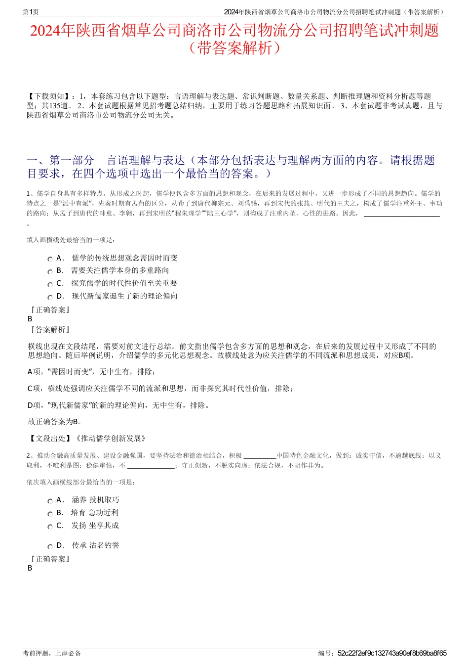 2024年陕西省烟草公司商洛市公司物流分公司招聘笔试冲刺题（带答案解析）_第1页