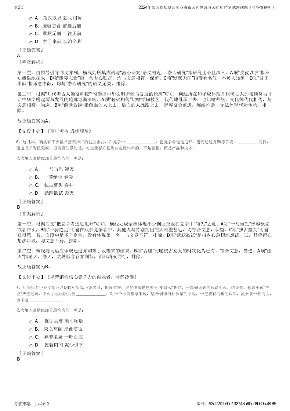 2024年陕西省烟草公司商洛市公司物流分公司招聘笔试冲刺题（带答案解析）_第3页