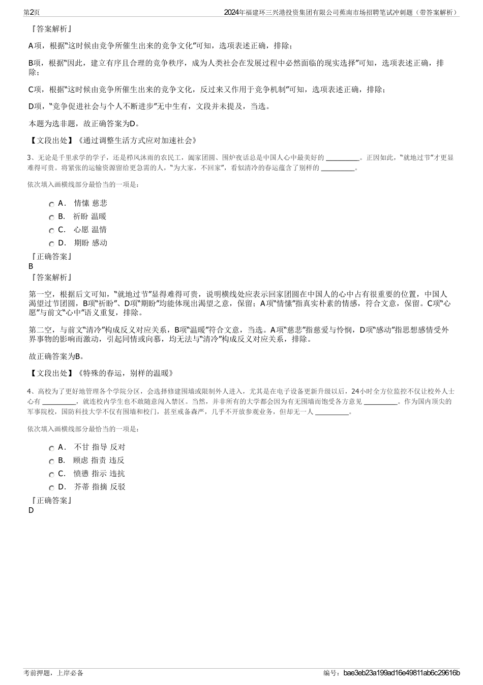 2024年福建环三兴港投资集团有限公司蕉南市场招聘笔试冲刺题（带答案解析）_第2页