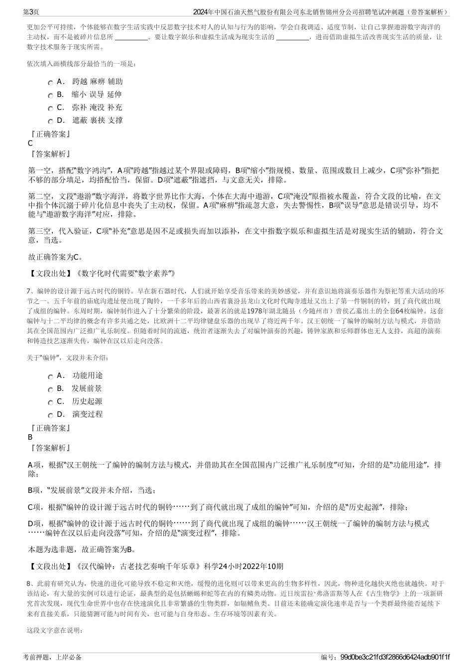 2024年中国石油天然气股份有限公司东北销售锦州分公司招聘笔试冲刺题（带答案解析）_第3页