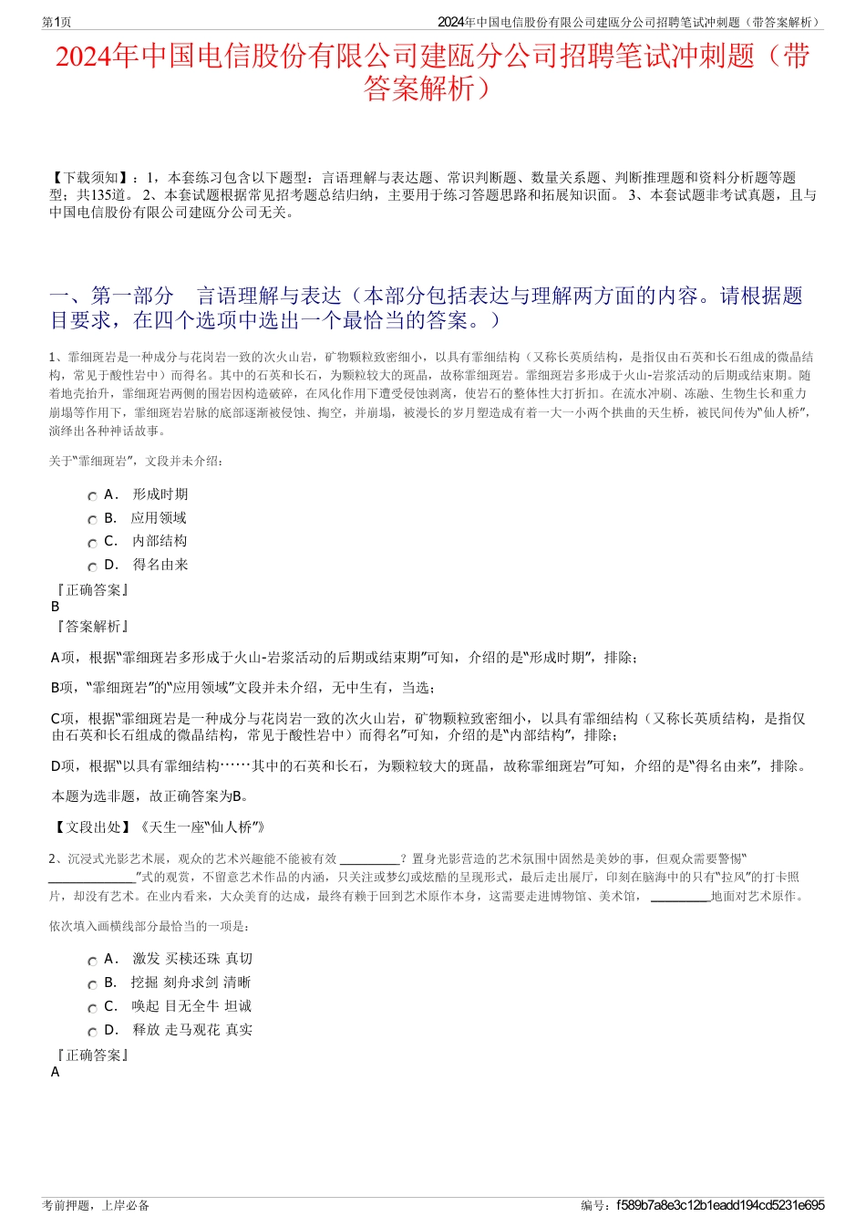 2024年中国电信股份有限公司建瓯分公司招聘笔试冲刺题（带答案解析）_第1页