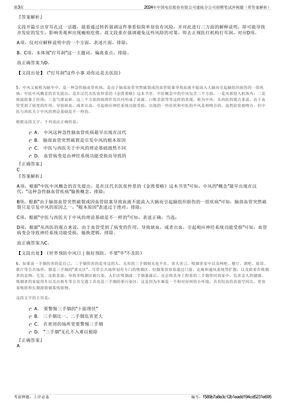 2024年中国电信股份有限公司建瓯分公司招聘笔试冲刺题（带答案解析）_第3页