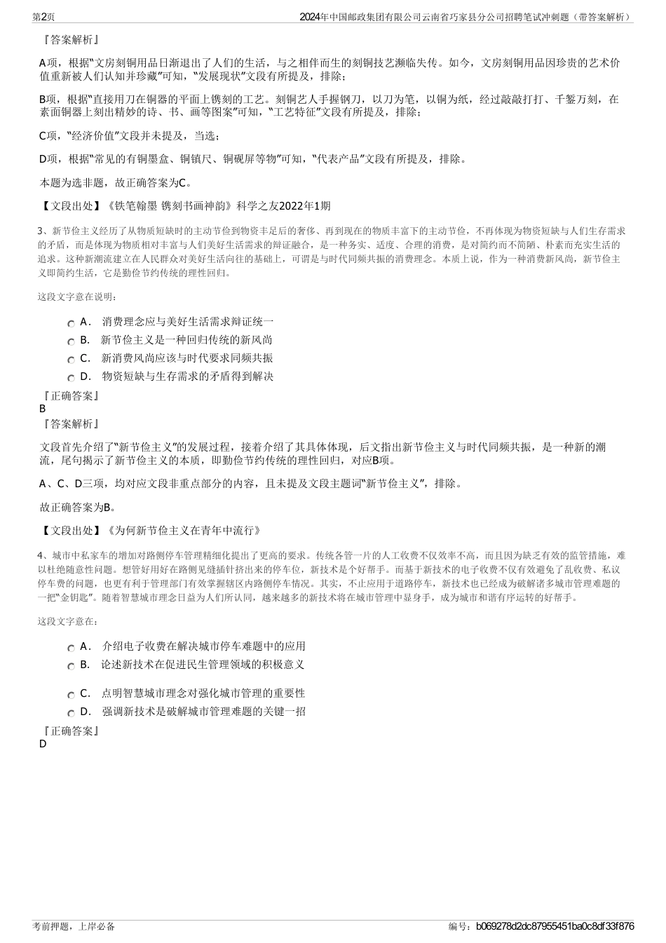 2024年中国邮政集团有限公司云南省巧家县分公司招聘笔试冲刺题（带答案解析）_第2页