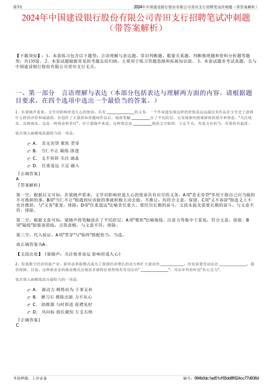 2024年中国建设银行股份有限公司青田支行招聘笔试冲刺题（带答案解析）_第1页