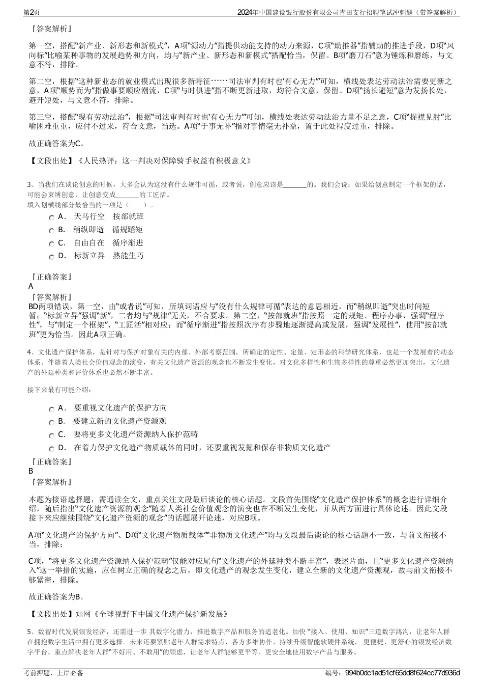 2024年中国建设银行股份有限公司青田支行招聘笔试冲刺题（带答案解析）_第2页