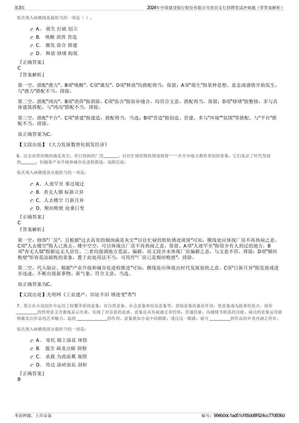 2024年中国建设银行股份有限公司青田支行招聘笔试冲刺题（带答案解析）_第3页