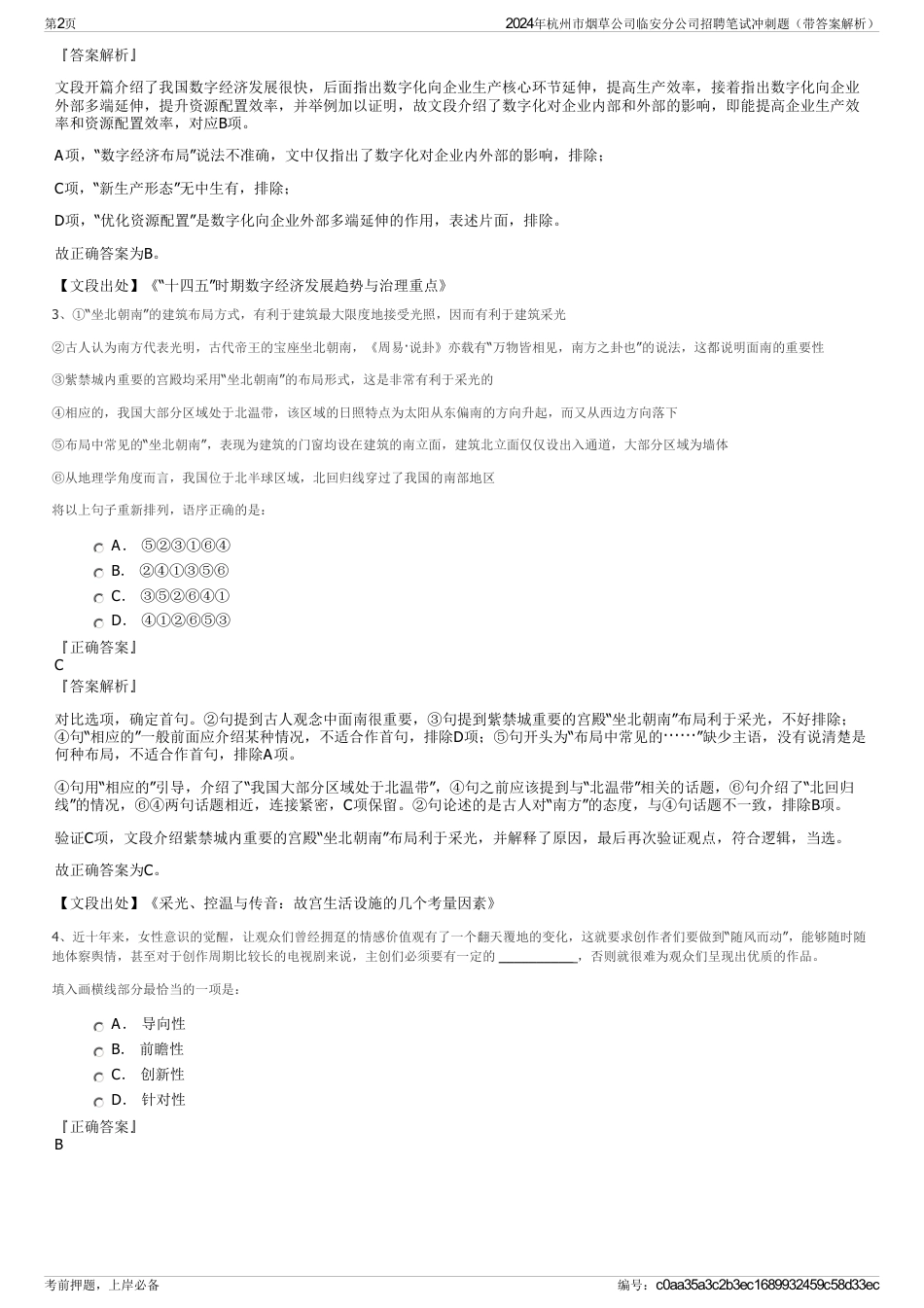 2024年杭州市烟草公司临安分公司招聘笔试冲刺题（带答案解析）_第2页