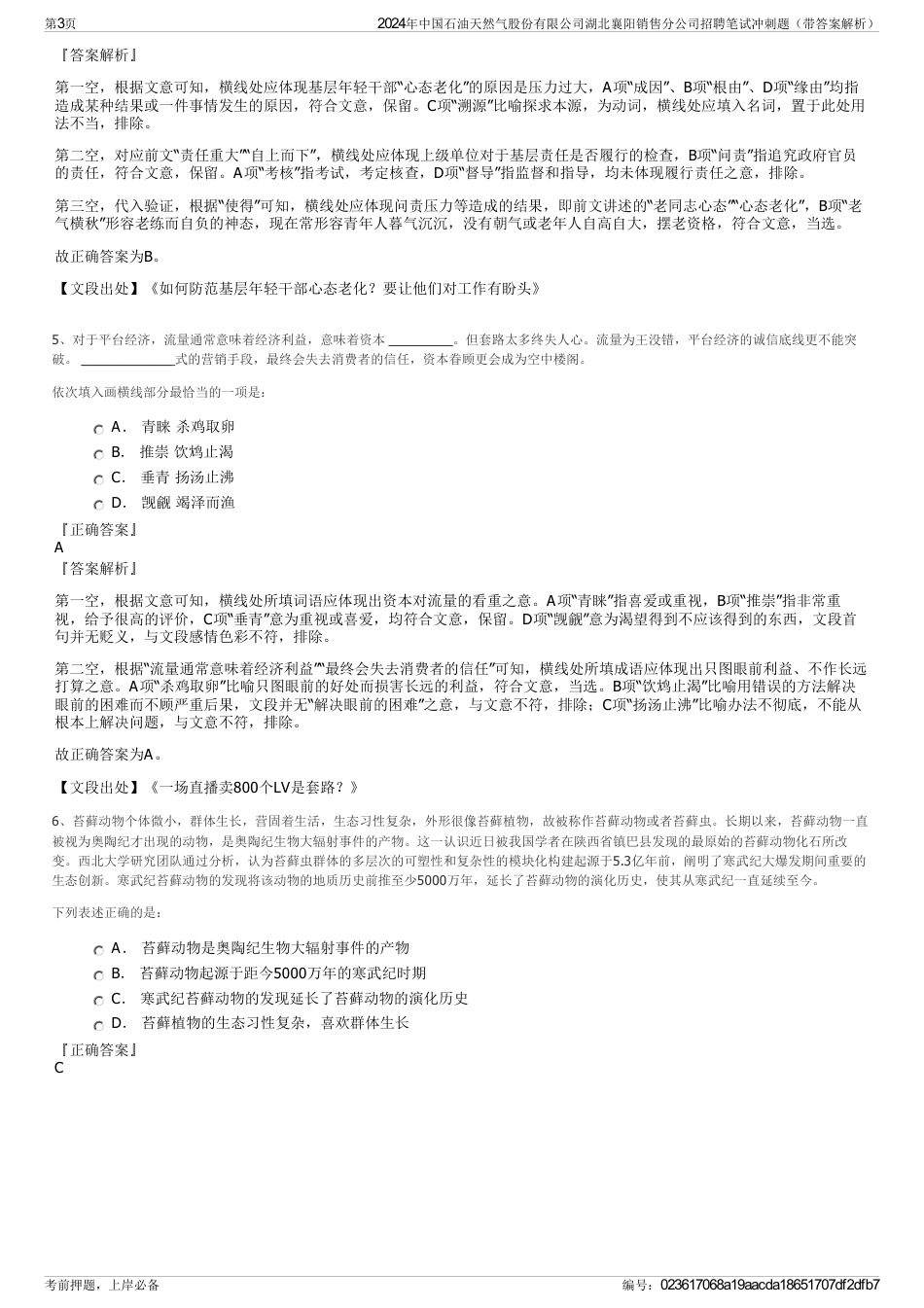 2024年中国石油天然气股份有限公司湖北襄阳销售分公司招聘笔试冲刺题（带答案解析）_第3页