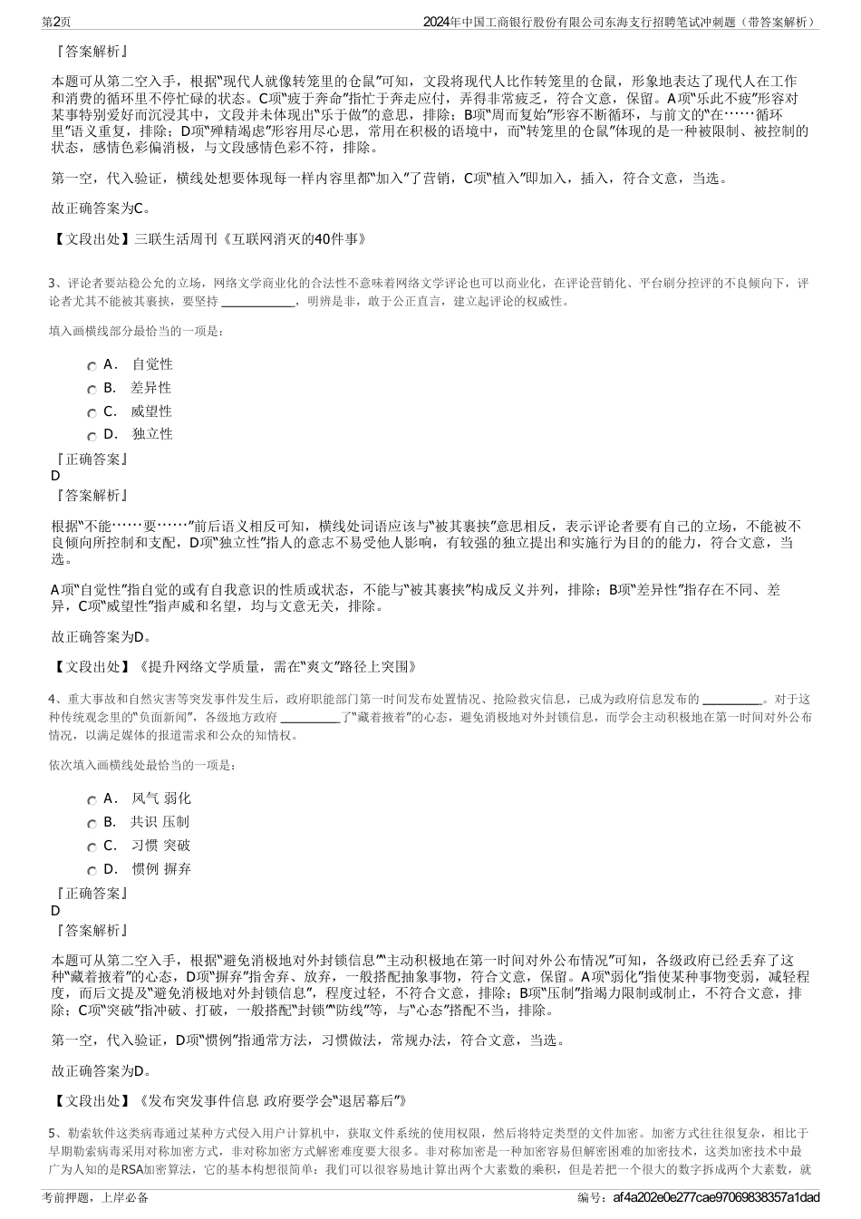 2024年中国工商银行股份有限公司东海支行招聘笔试冲刺题（带答案解析）_第2页