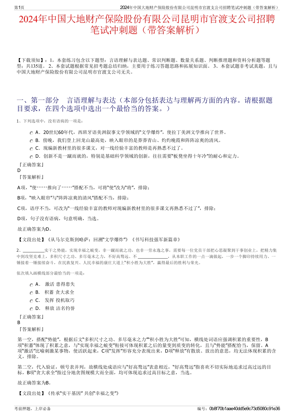 2024年中国大地财产保险股份有限公司昆明市官渡支公司招聘笔试冲刺题（带答案解析）_第1页