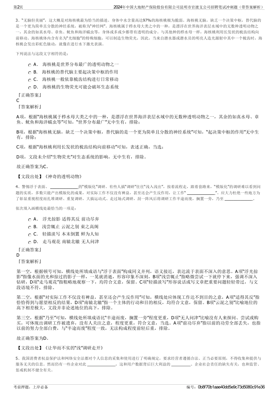 2024年中国大地财产保险股份有限公司昆明市官渡支公司招聘笔试冲刺题（带答案解析）_第2页