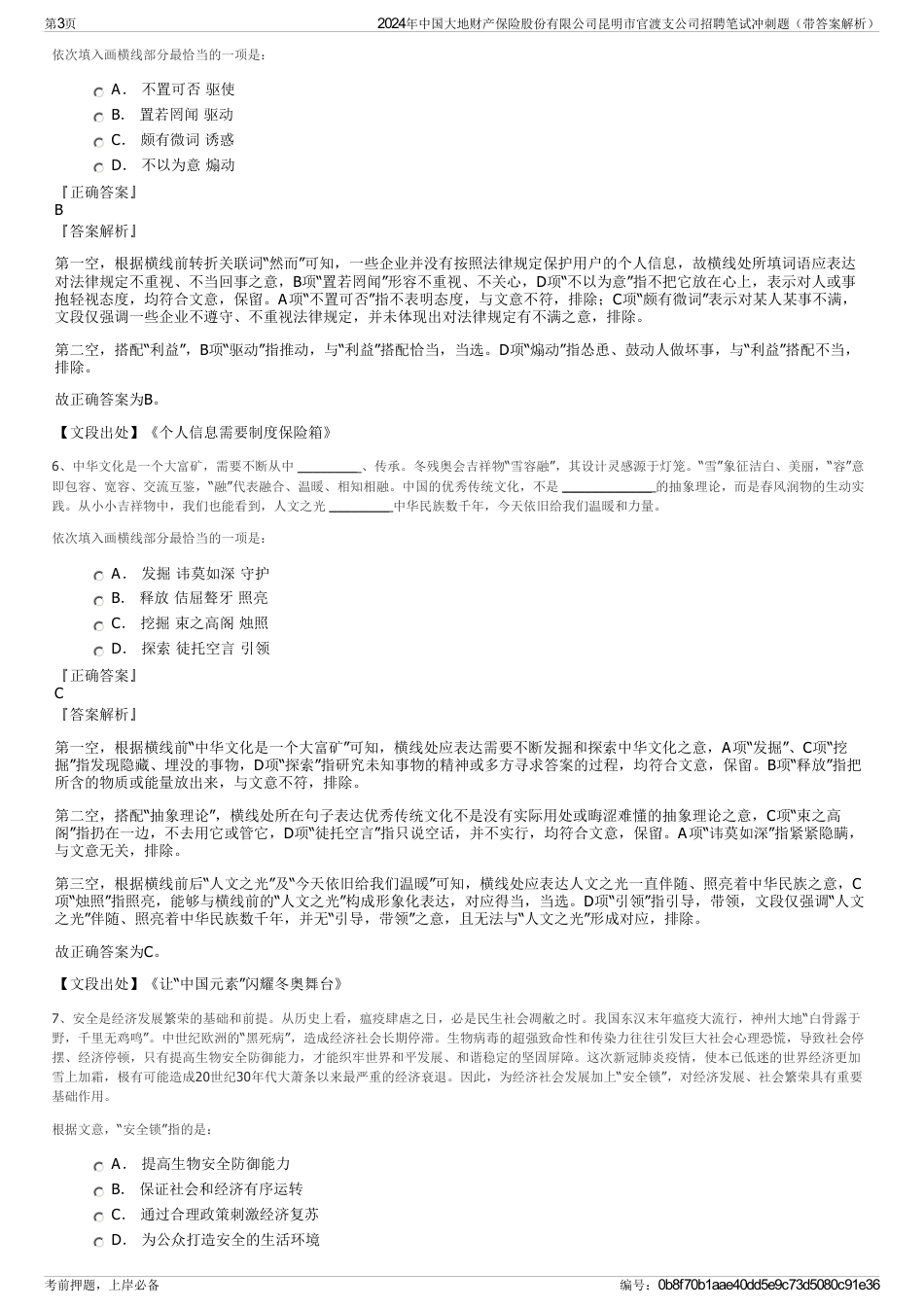 2024年中国大地财产保险股份有限公司昆明市官渡支公司招聘笔试冲刺题（带答案解析）_第3页