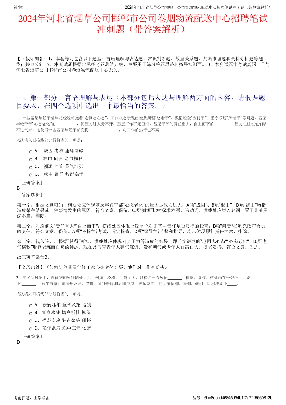 2024年河北省烟草公司邯郸市公司卷烟物流配送中心招聘笔试冲刺题（带答案解析）_第1页