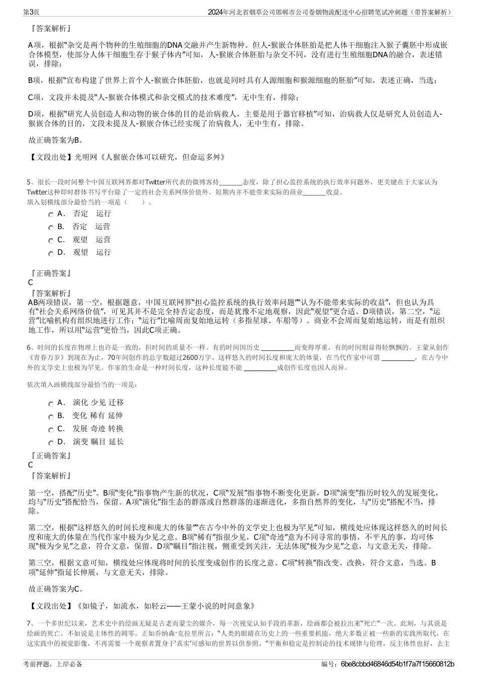 2024年河北省烟草公司邯郸市公司卷烟物流配送中心招聘笔试冲刺题（带答案解析）_第3页