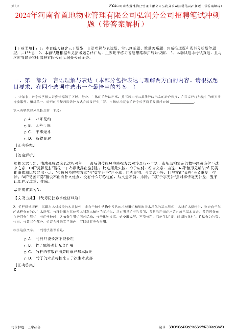 2024年河南省置地物业管理有限公司弘润分公司招聘笔试冲刺题（带答案解析）_第1页