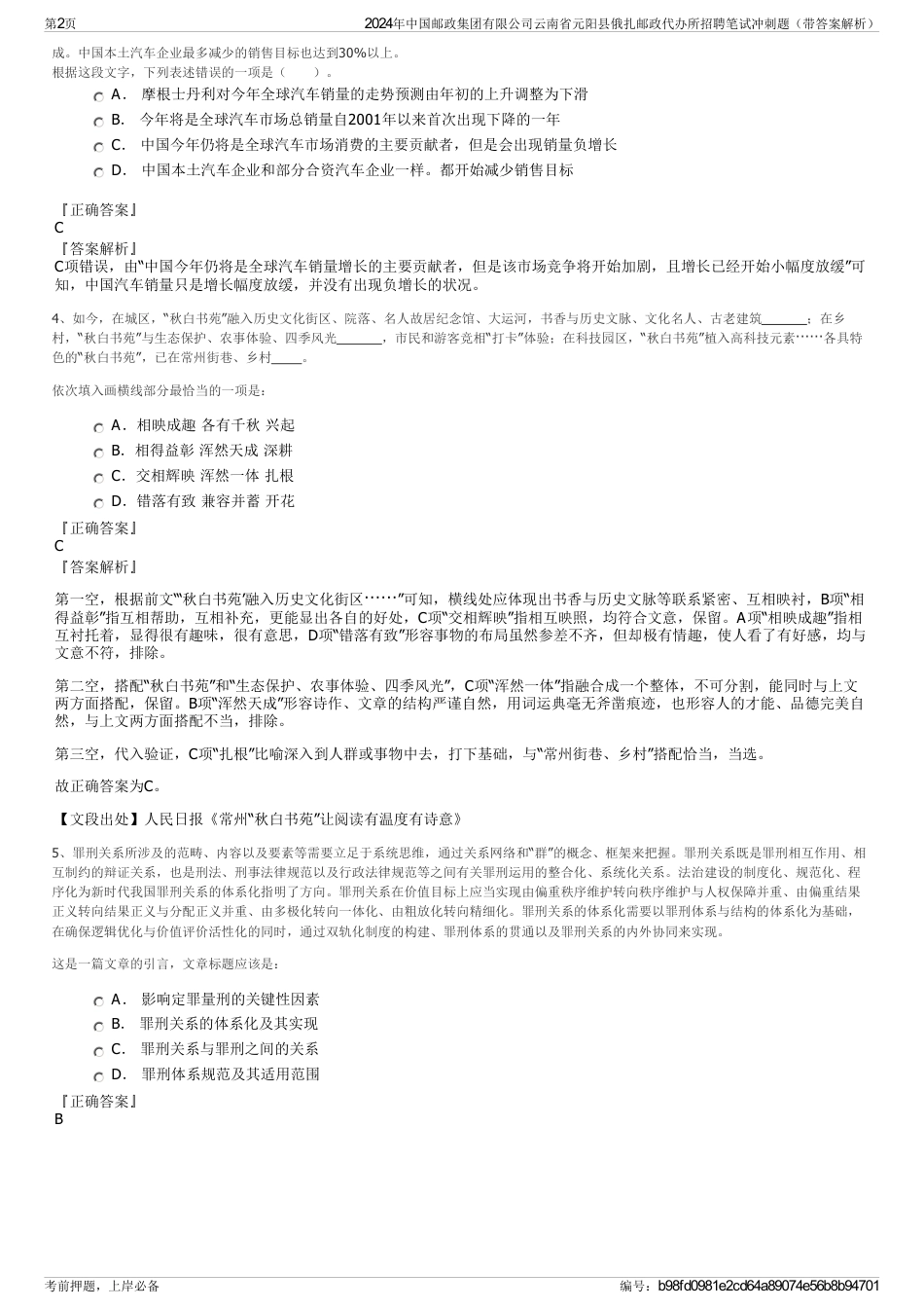 2024年中国邮政集团有限公司云南省元阳县俄扎邮政代办所招聘笔试冲刺题（带答案解析）_第2页