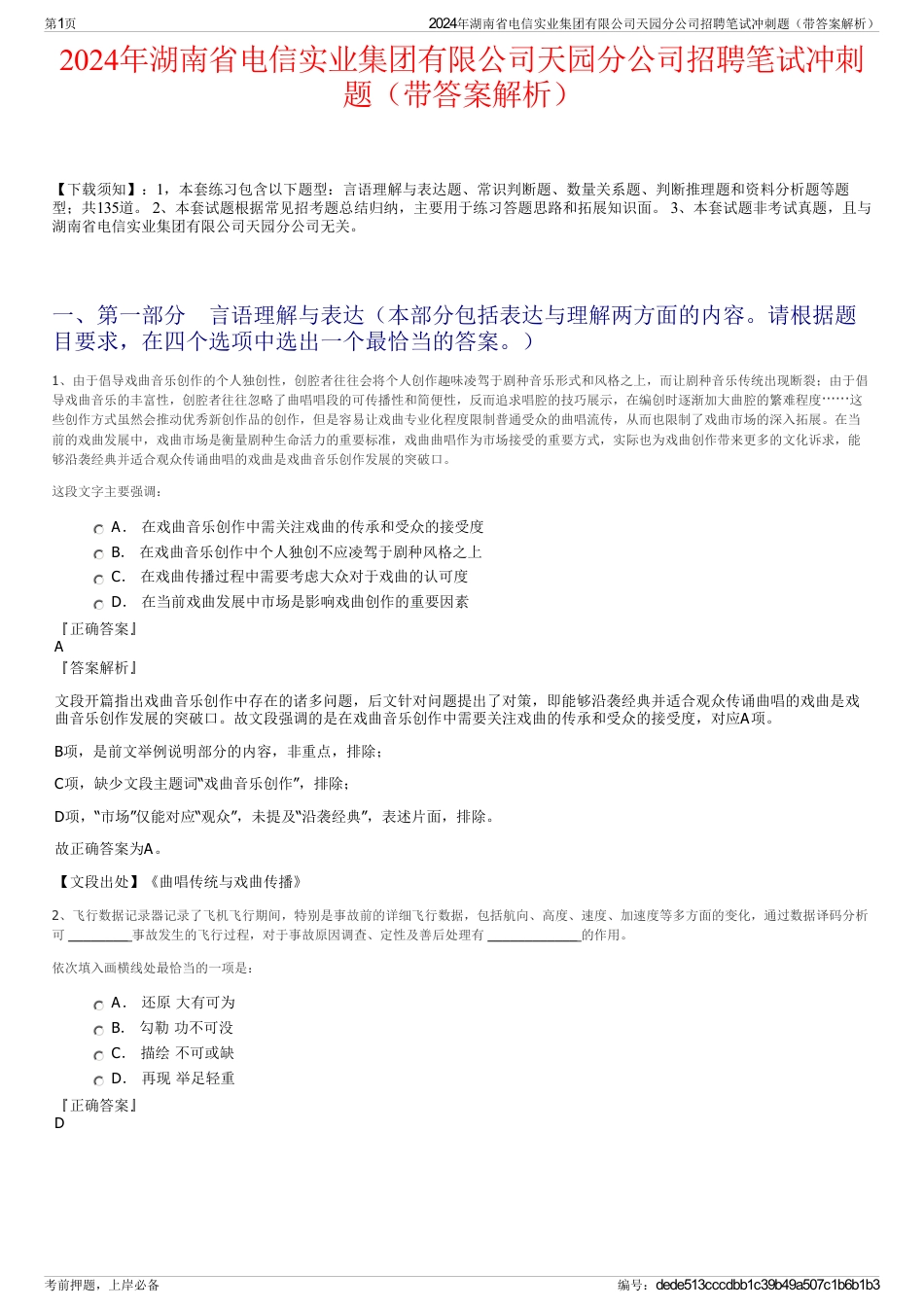 2024年湖南省电信实业集团有限公司天园分公司招聘笔试冲刺题（带答案解析）_第1页