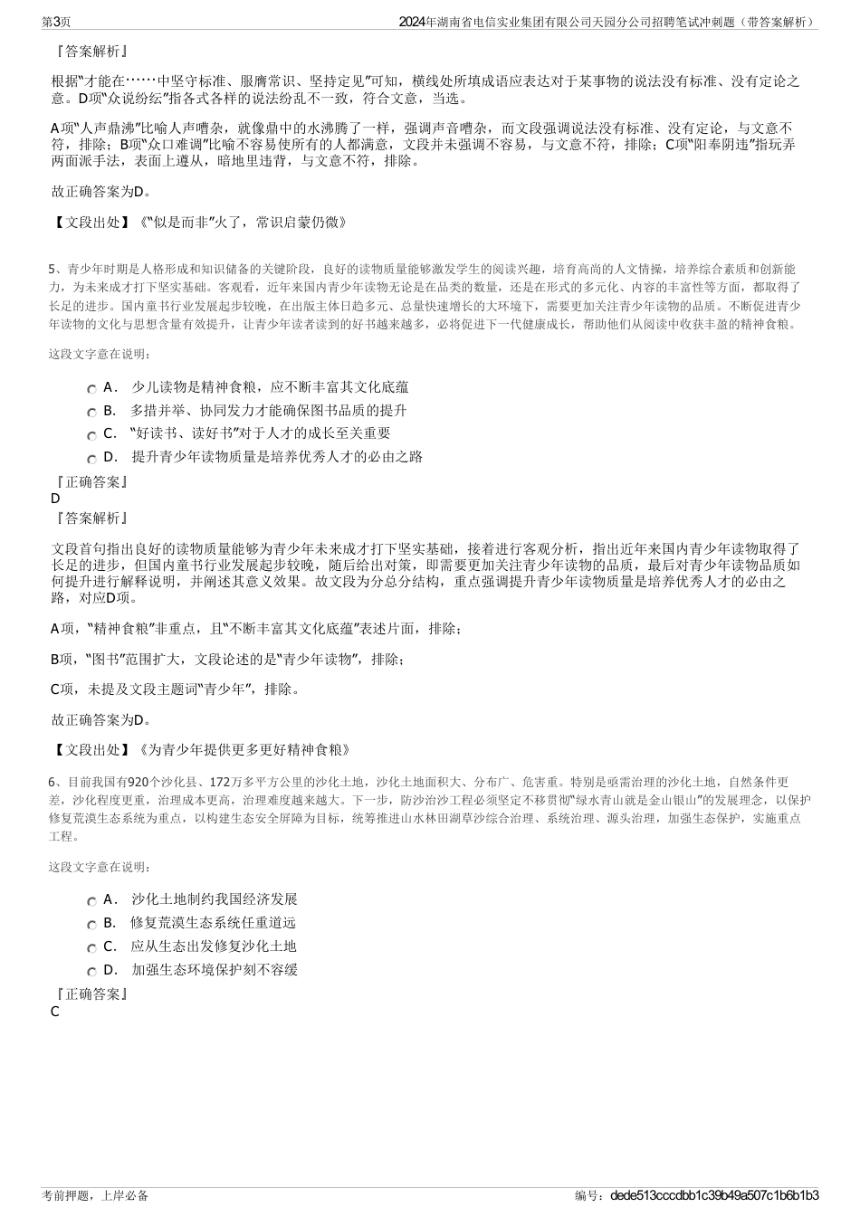 2024年湖南省电信实业集团有限公司天园分公司招聘笔试冲刺题（带答案解析）_第3页