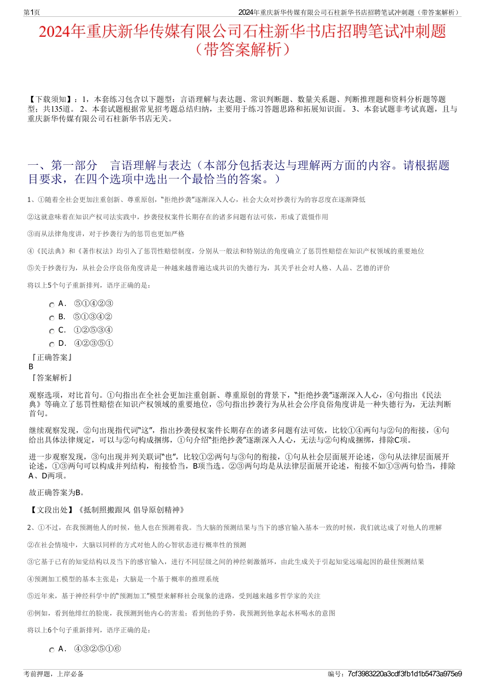 2024年重庆新华传媒有限公司石柱新华书店招聘笔试冲刺题（带答案解析）_第1页