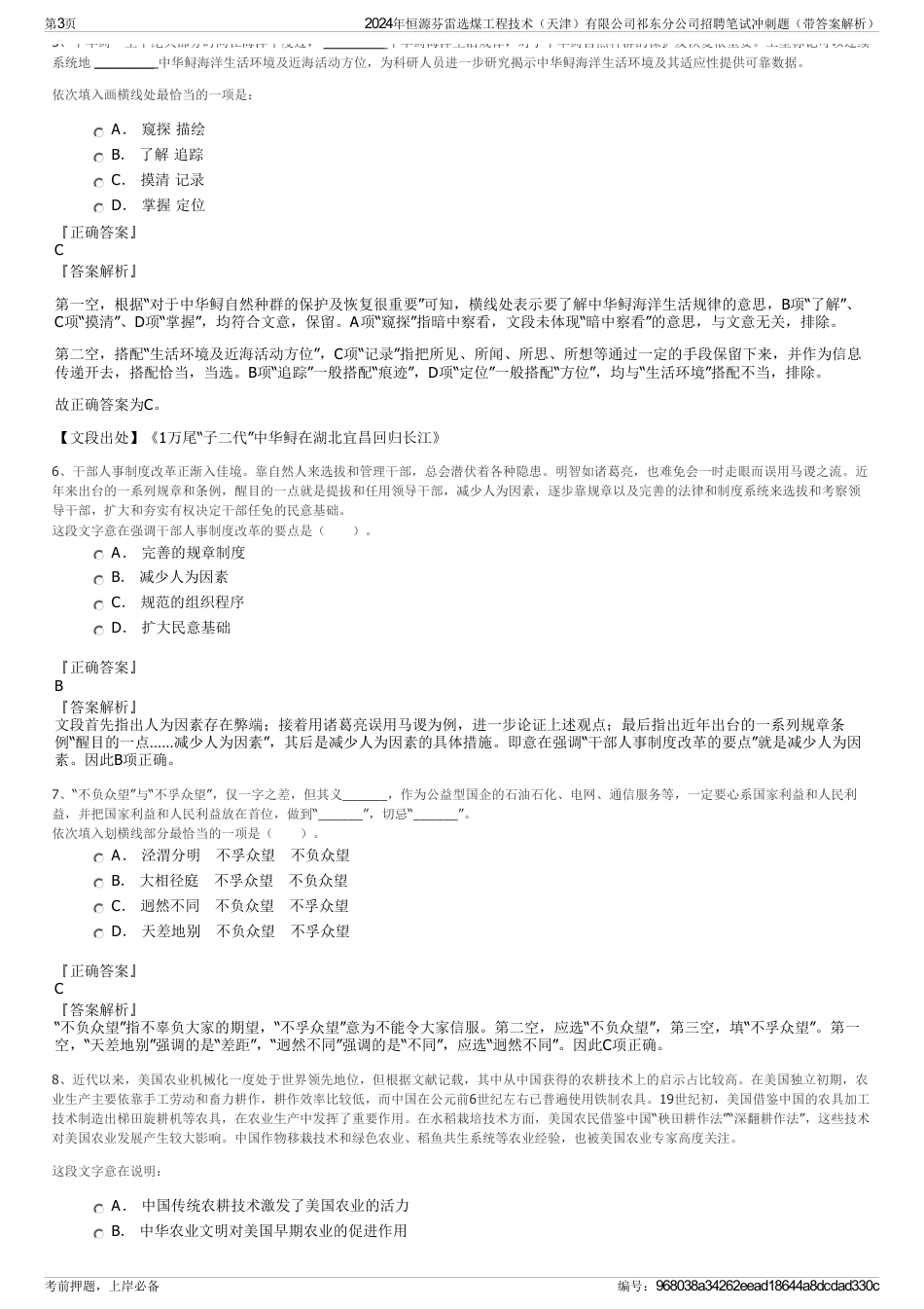 2024年恒源芬雷选煤工程技术（天津）有限公司祁东分公司招聘笔试冲刺题（带答案解析）_第3页